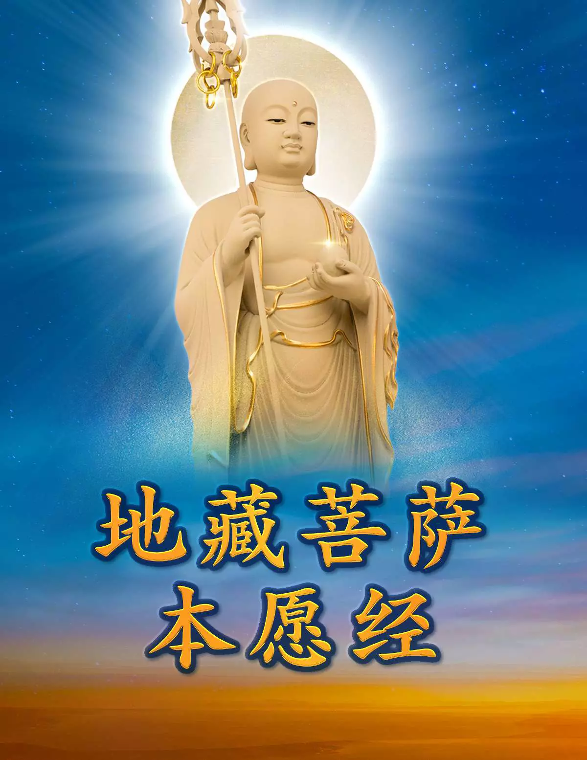 The Earth Store Bodhisattva's Vow Sutra Free e-book (Simplified 