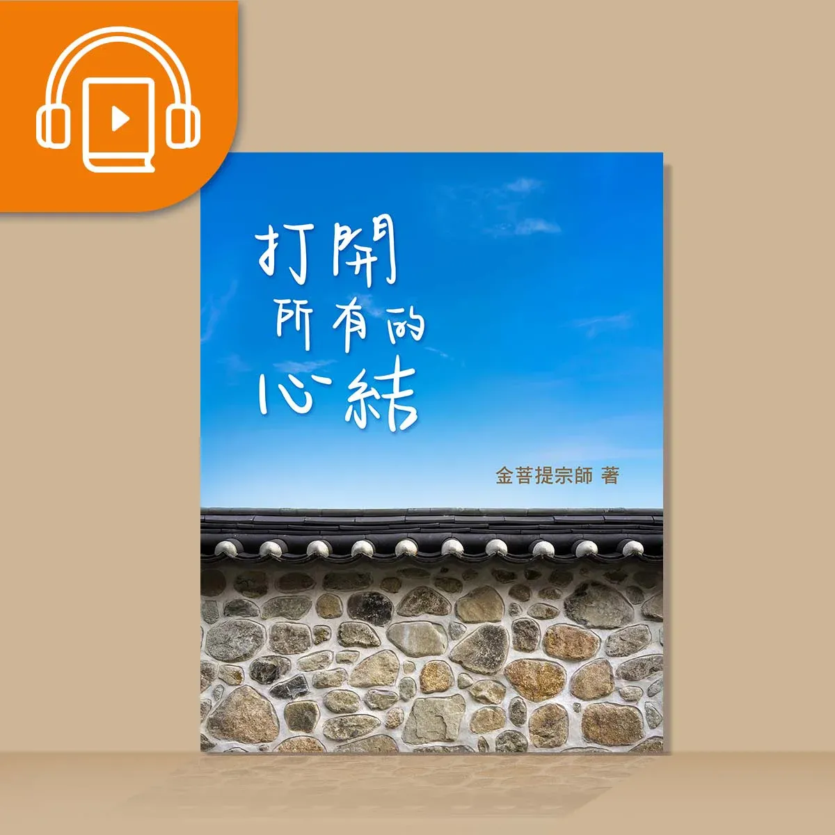 《打開所有的心結》有聲書【中文】