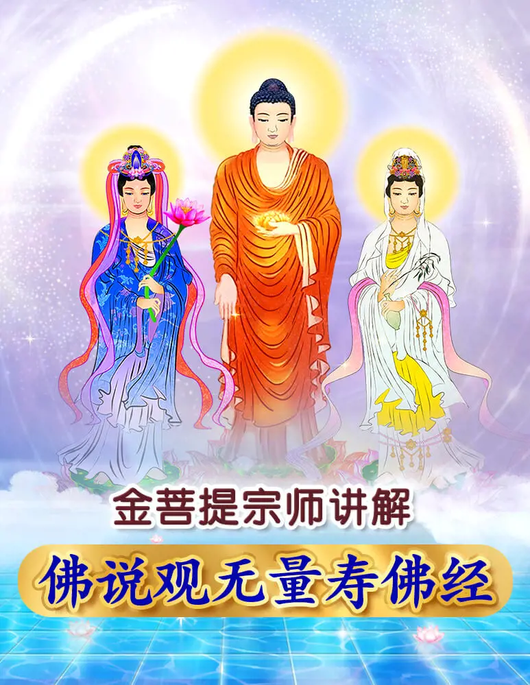 Teaches “The Sutra of Contemplation on Amitabha Buddha