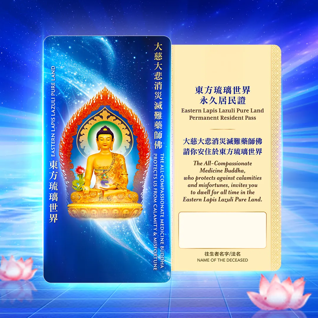 東方琉璃世界永久居民證(電子版)